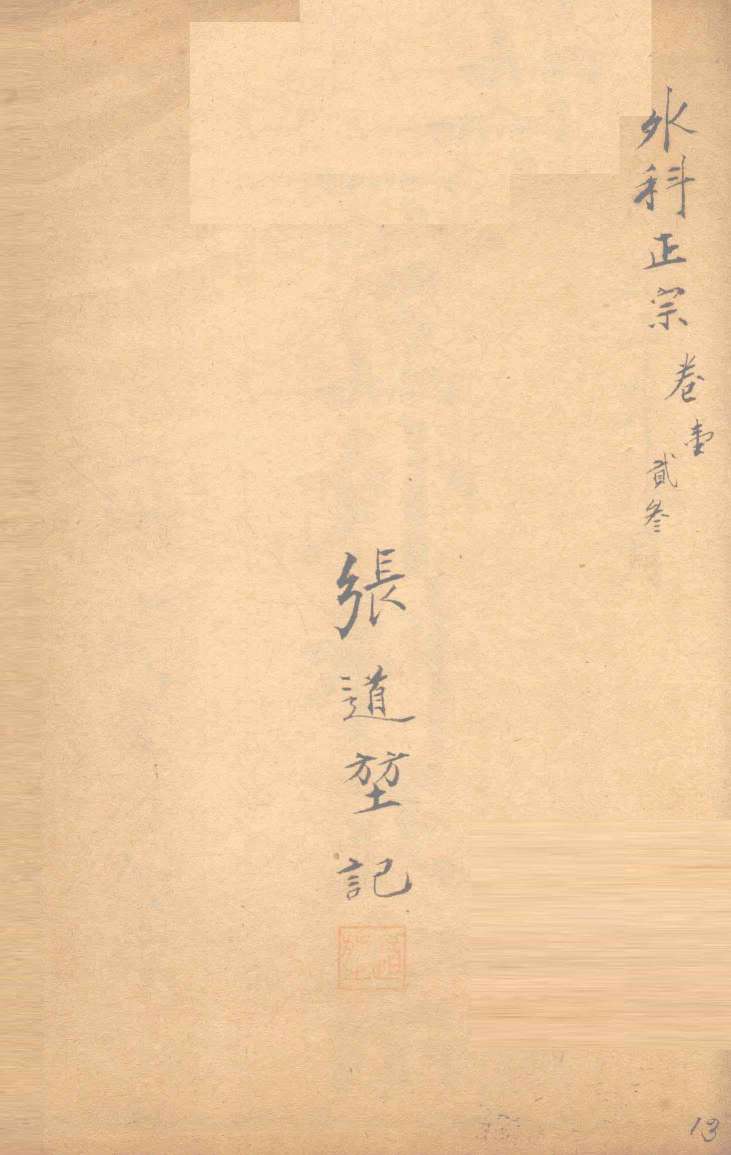 外科正宗  卷1-3